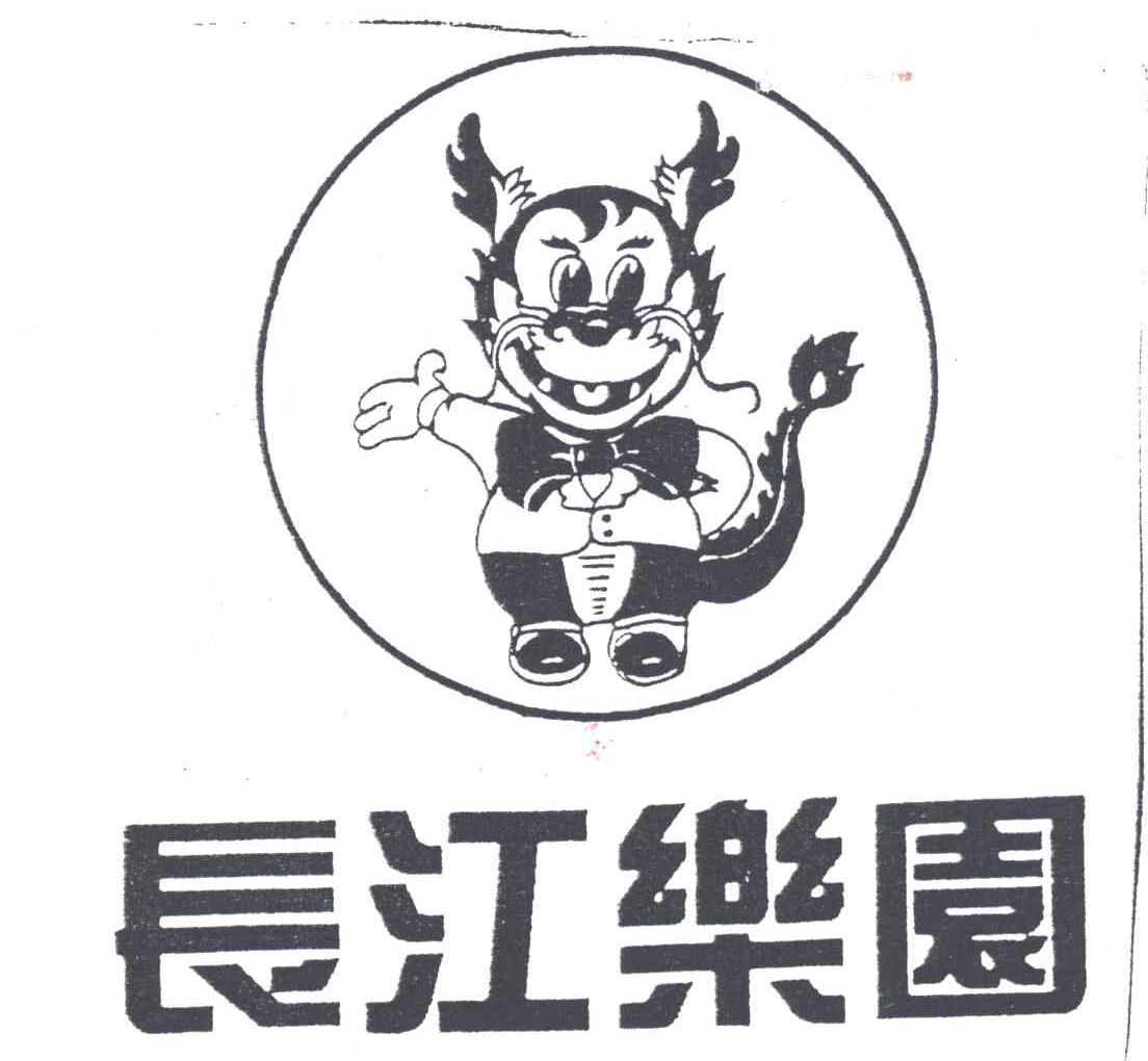 长江乐园