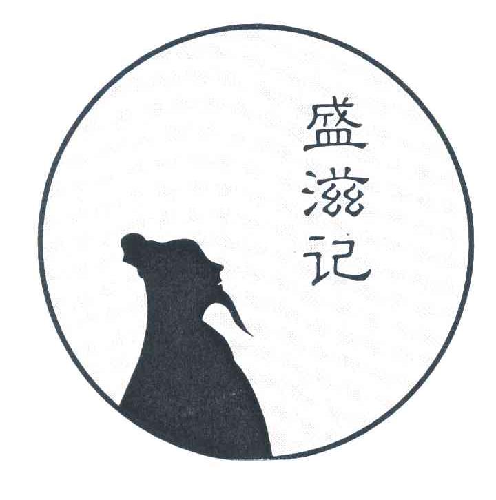 盛滋记
