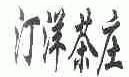 汀洋
