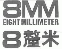 八厘米;EIGHT MILLIMETER