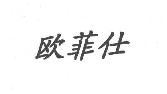 欧菲仕