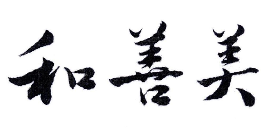 和善美