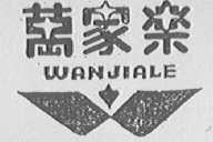 万家乐