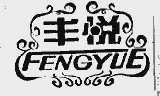 丰悦