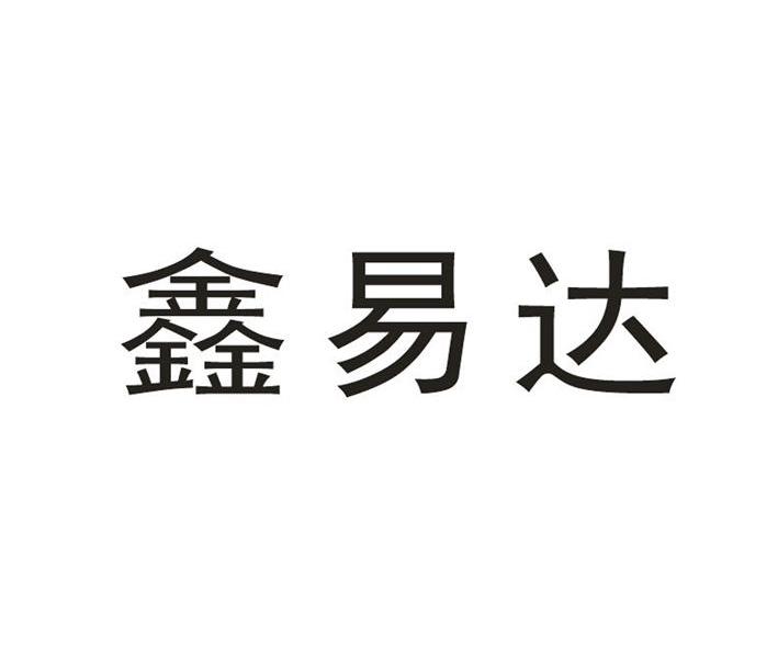鑫易达