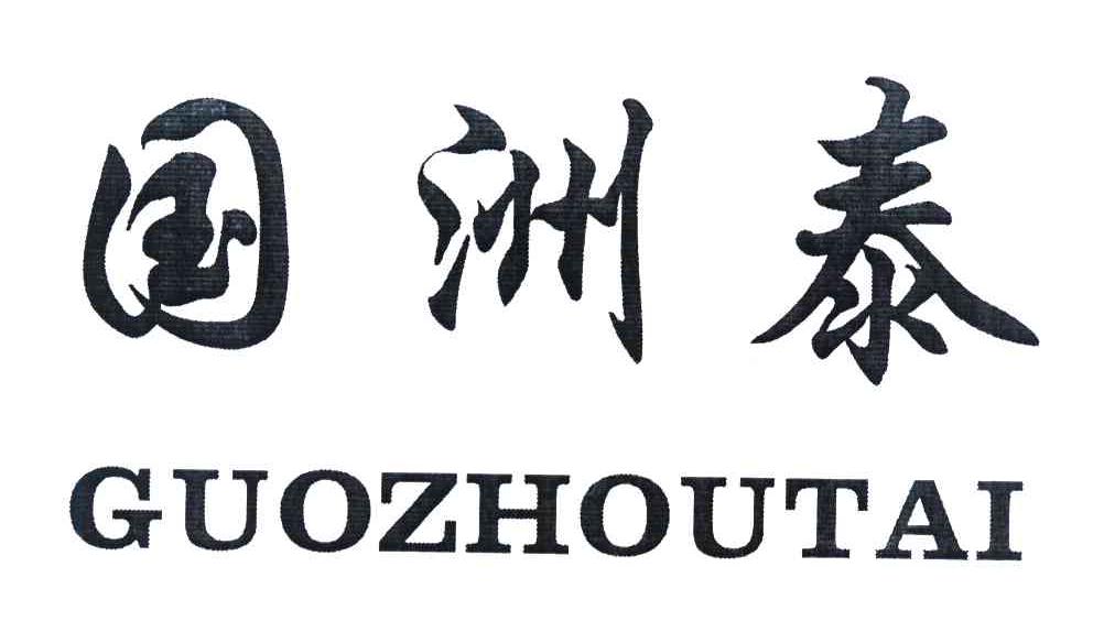 国洲泰