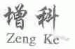 增科