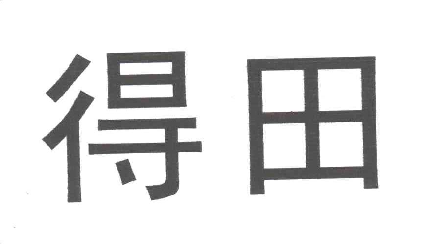 得田