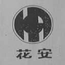 花安