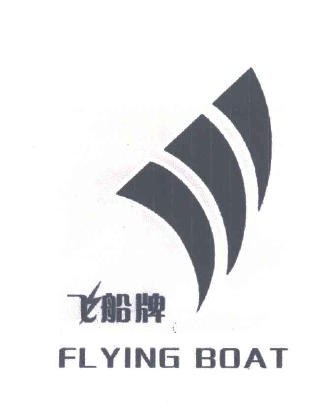 飞船;FLYING BOAT
