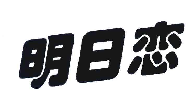 明日恋