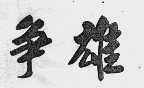 争雄