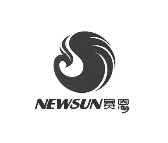 赛恩 NEWSUN