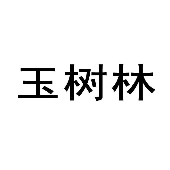 玉树林