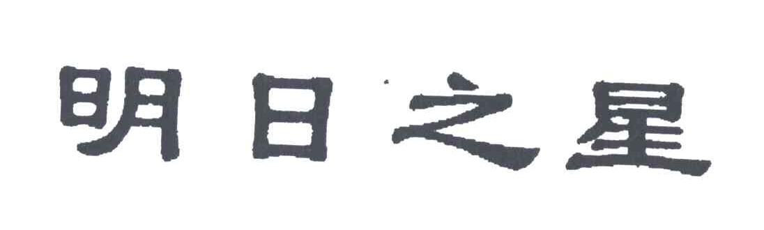 明日之星