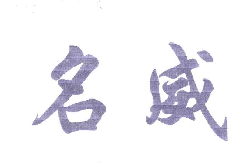 名威