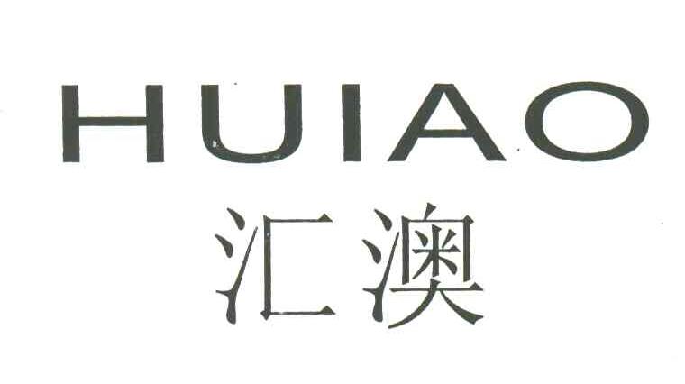 汇澳