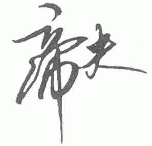 帝夫
