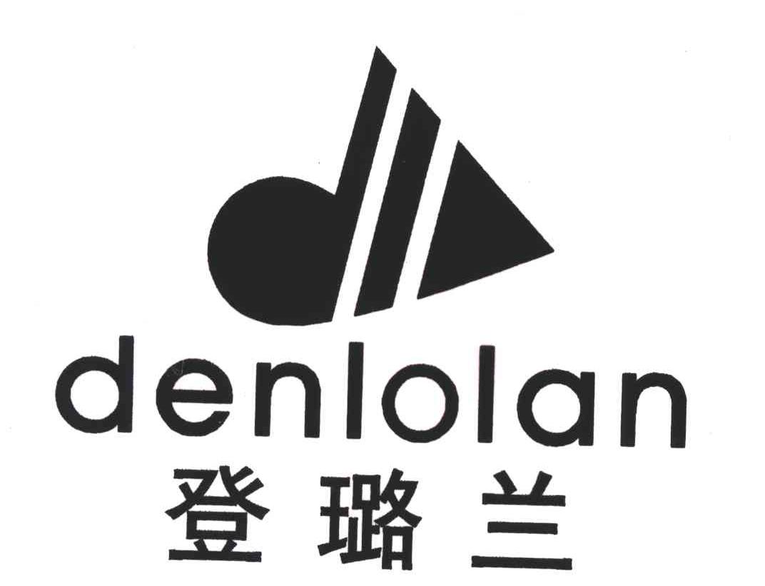 登璐兰;DENLOLAN