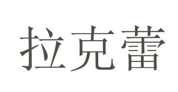 拉克蕾