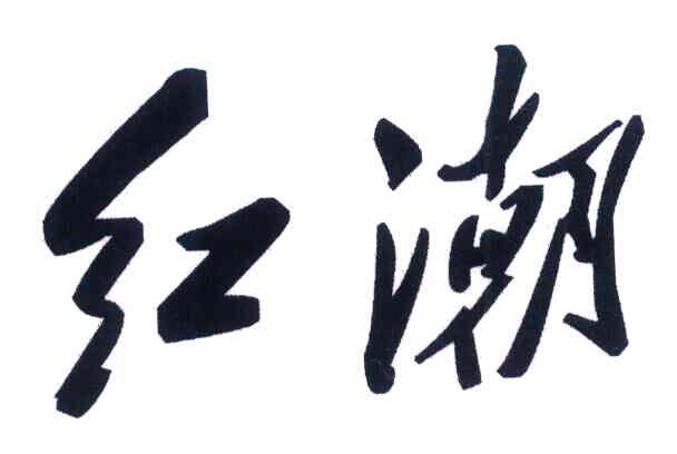红潮