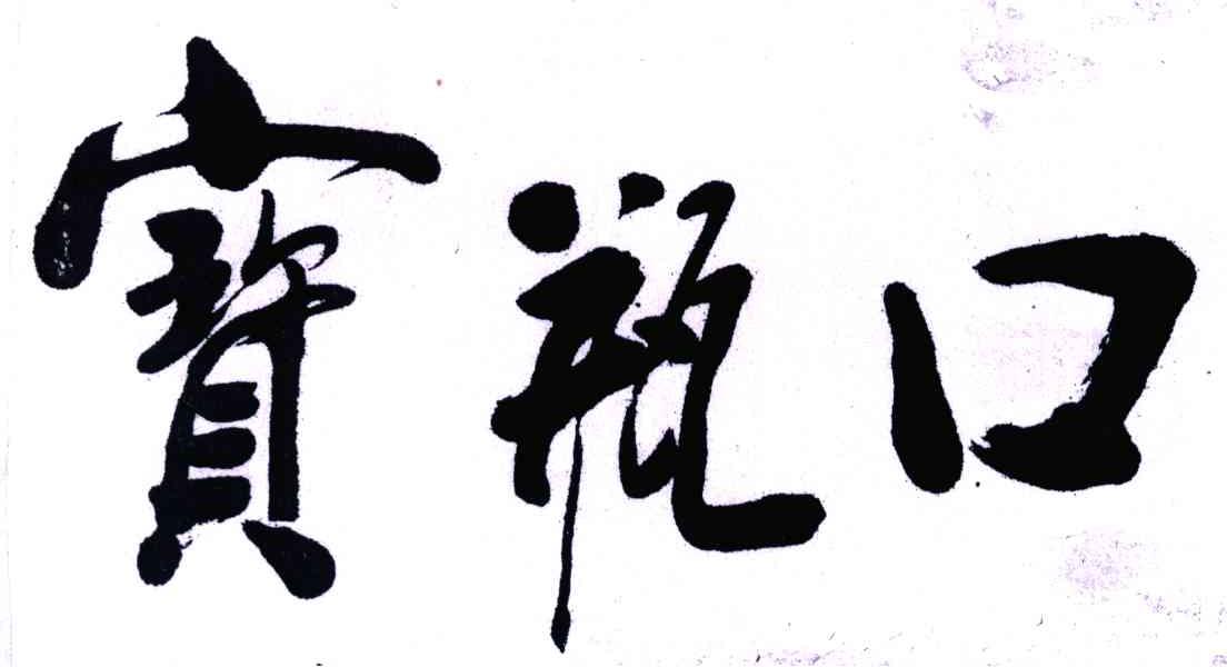 宝瓶口