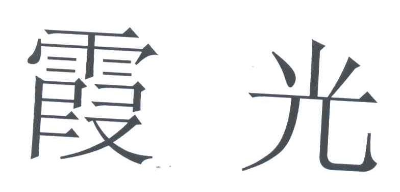 霞光