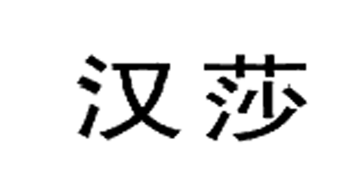 汉莎