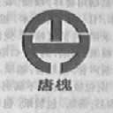 唐槐