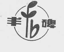 丰碑