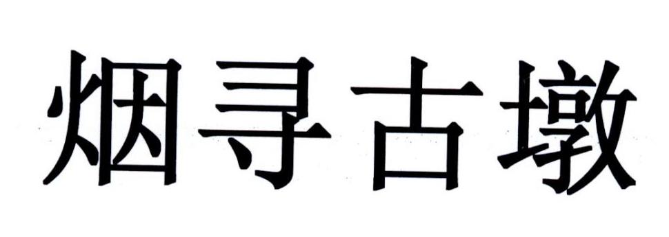 烟寻古墩