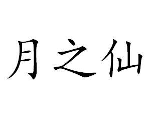 月之仙