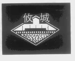 攸城