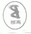 标马