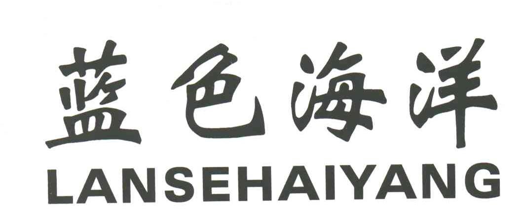 蓝色海洋