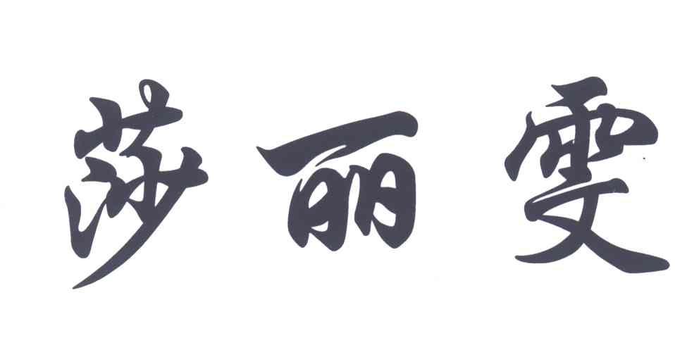 莎丽雯