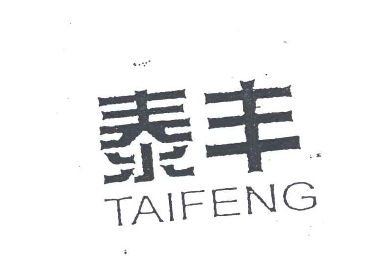 泰丰