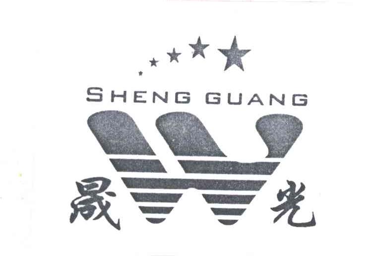 晟光