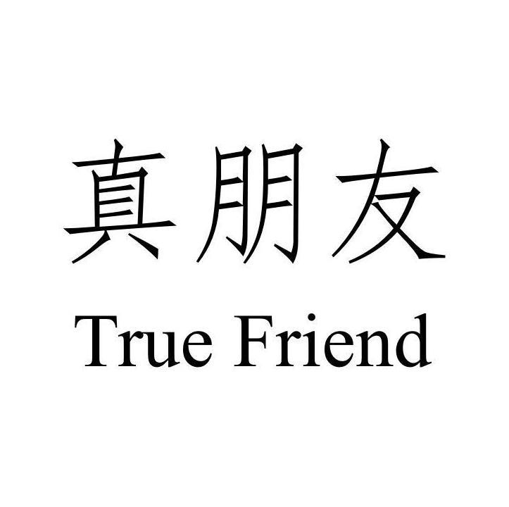 真朋友 TRUE FRIEND