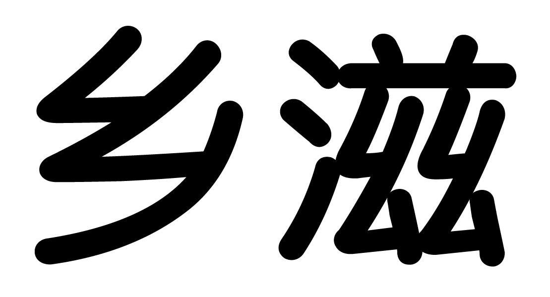 乡滋