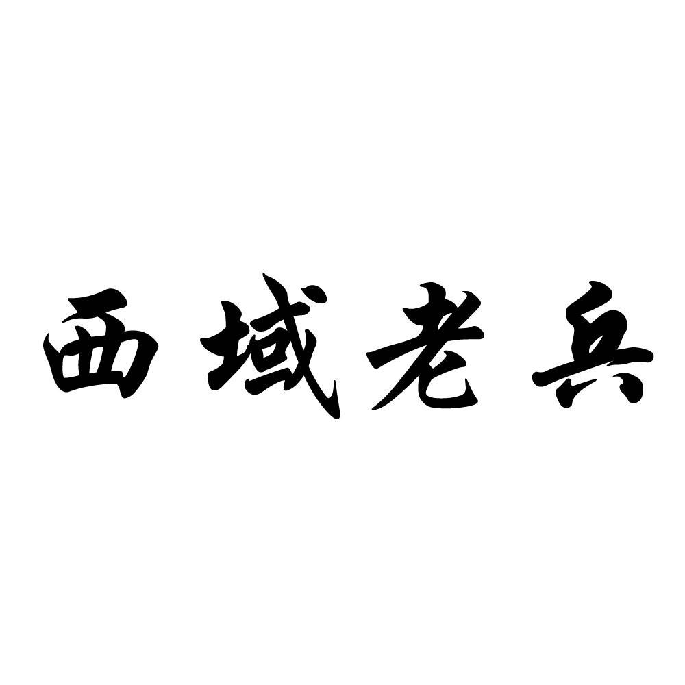 西域老兵