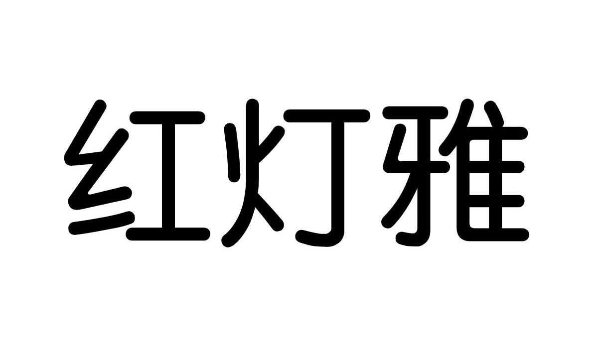 红灯雅