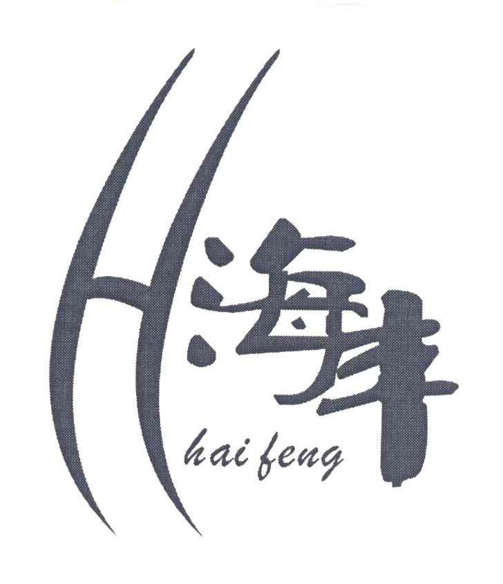 海丰 H