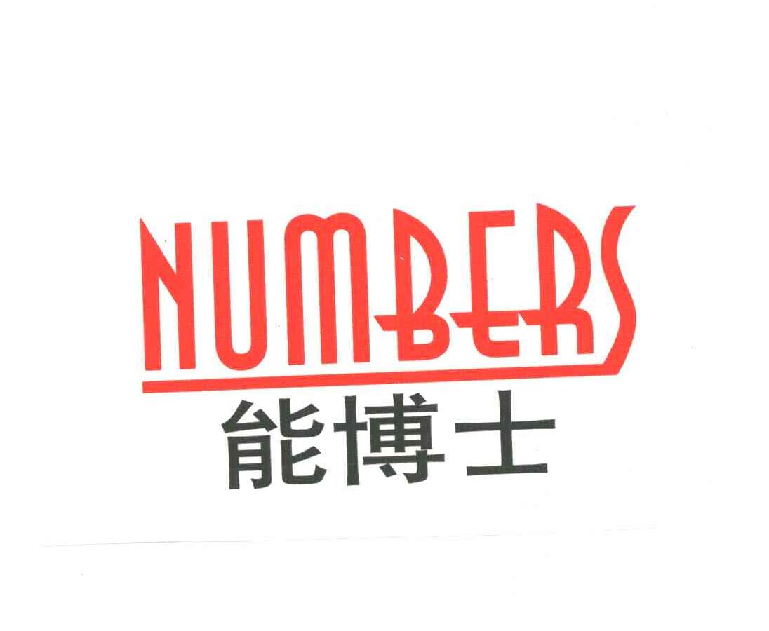 能博士