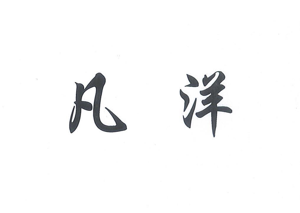 凡洋