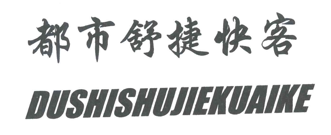 都市舒捷快客