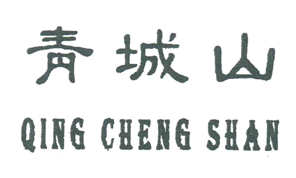 青城山