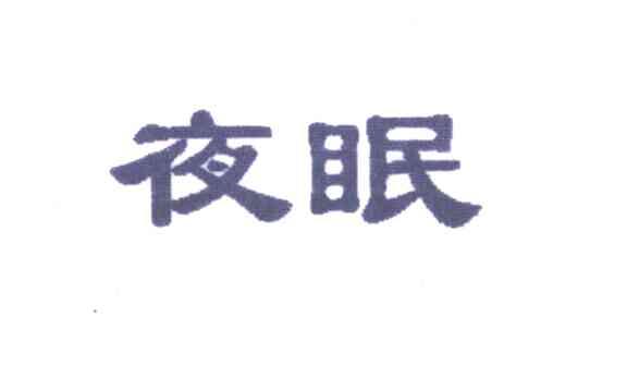 夜眠