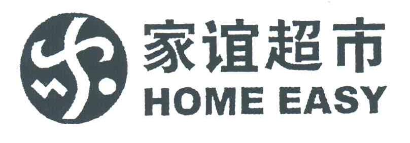 家谊;HOME EASY