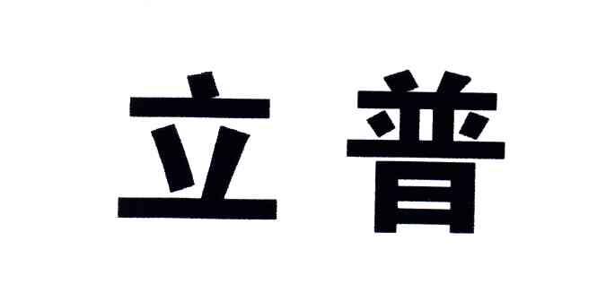 立普